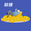 躺赚兼职v1.9