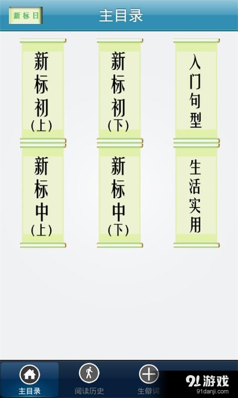 新标日语初中级v9.11.7截图1