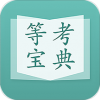 计算机等考宝典v3.4.7