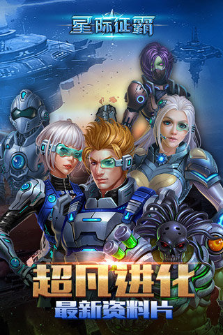 星际征霸安卓v1.5截图3