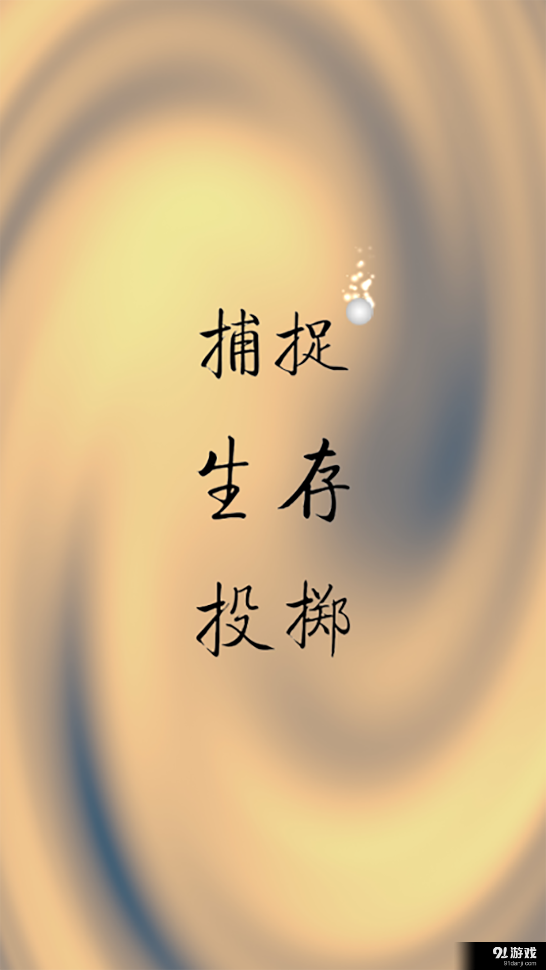 捉住小球v1.8截图1