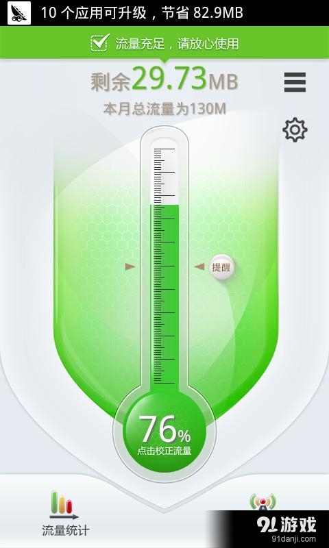 流量哨兵v1.4.8截图1