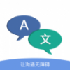 智慧翻译v1.8