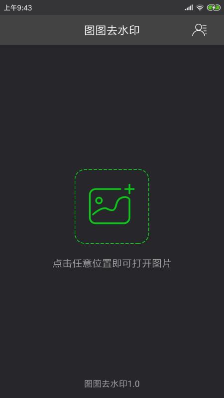 图图去水印v1.9截图2