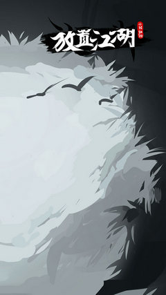 放置江湖wikiv1.14截图4