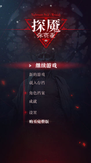 探魇3弥赛亚v1.8截图4