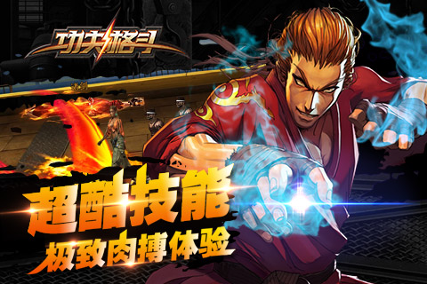 功夫格斗v1.3.2.5截图3