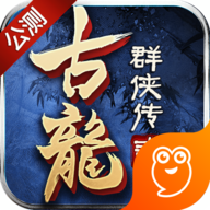 新古龙群侠2v1.10