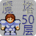 魔塔50层v4.8