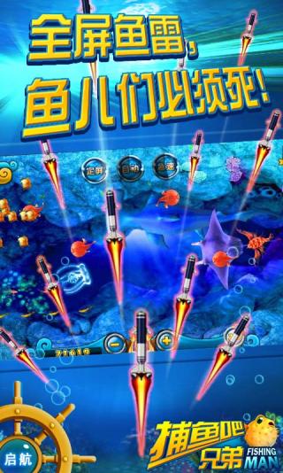 捕魚吧兄弟v1.3.5截图1