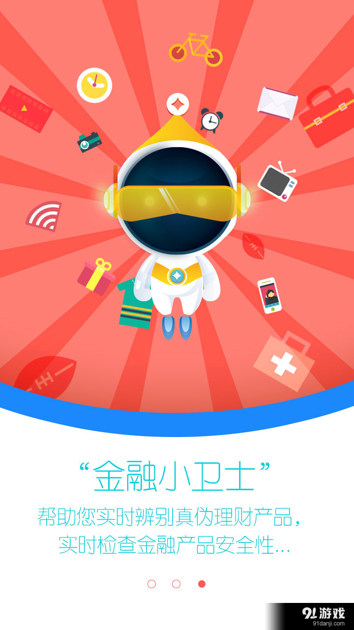 金融小卫士v2.7截图4