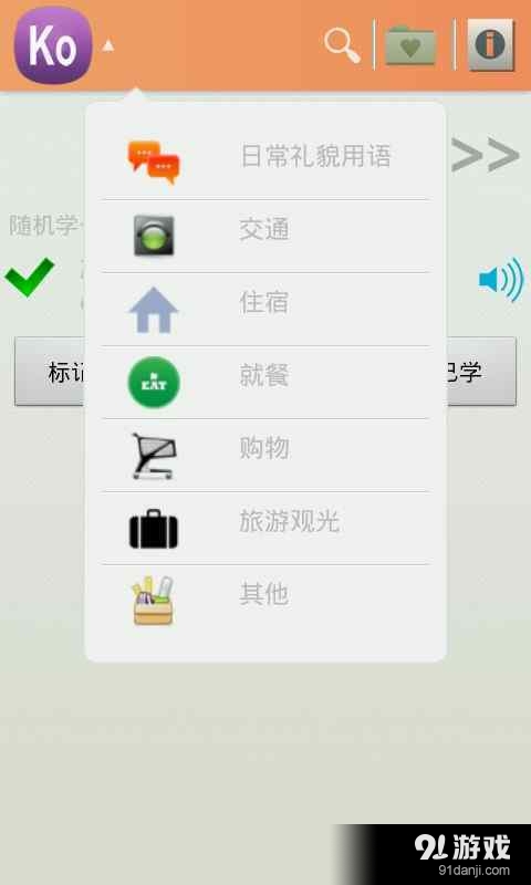 常用韩语v1.8.10截图2