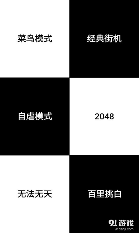 别踩白块儿2048v1.5.11截图1