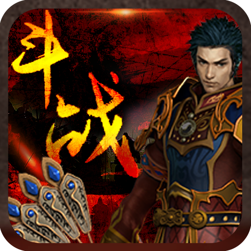 斗战OL正式版v1.32