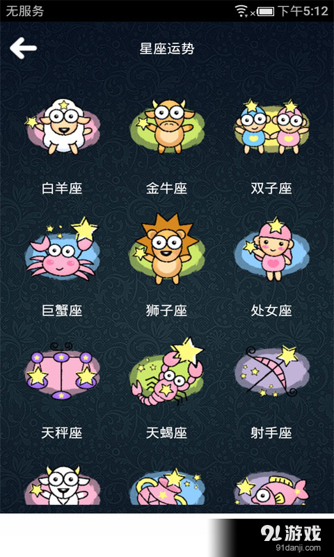 2016十二星座密码v1.3.6截图2