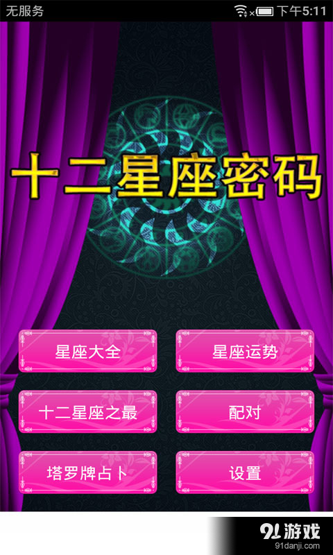 2016十二星座密码v1.3.6截图1