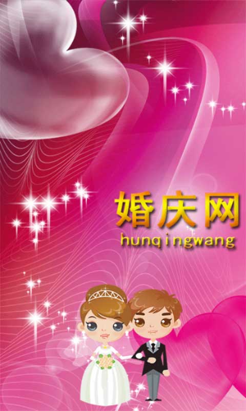 婚庆网客户端v4.4.7截图1