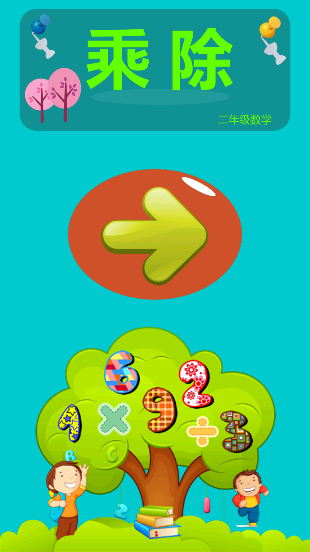 小学数学乘法除法v1.10截图1