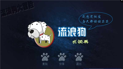 流浪狗大冒险v1.7截图1