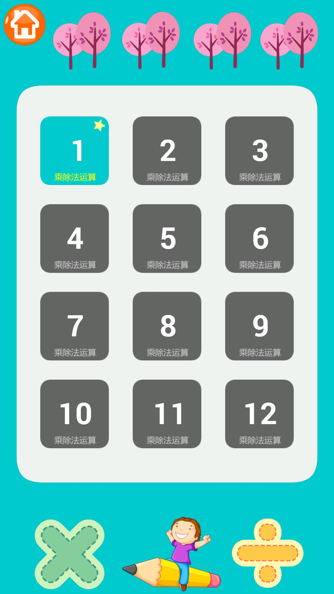 小学数学乘法除法v1.10截图4