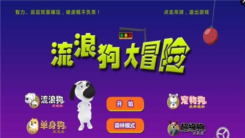 流浪狗大冒险v1.7截图2