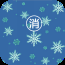雪泡消消乐v2.7