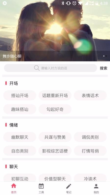 恋爱话术大师v2.6.4截图4