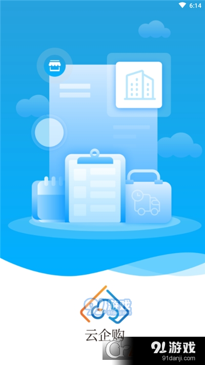 云企购(创业平台)v1.2.11截图1