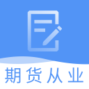 期货从业资格题库v1.8