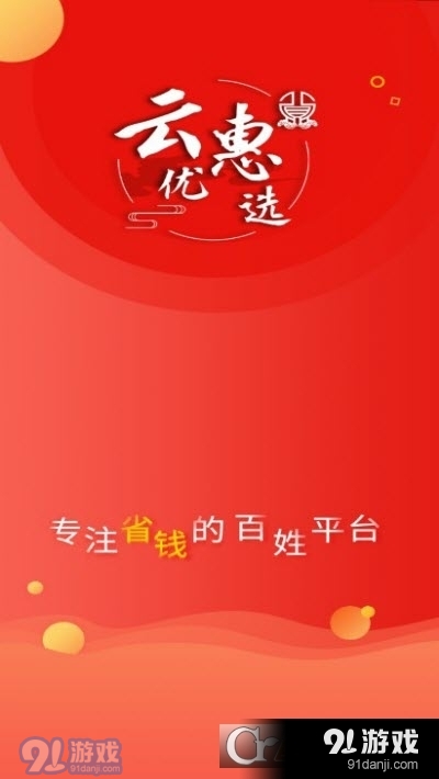 云惠优选v1.4.6截图3