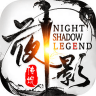夜影传说v1.9