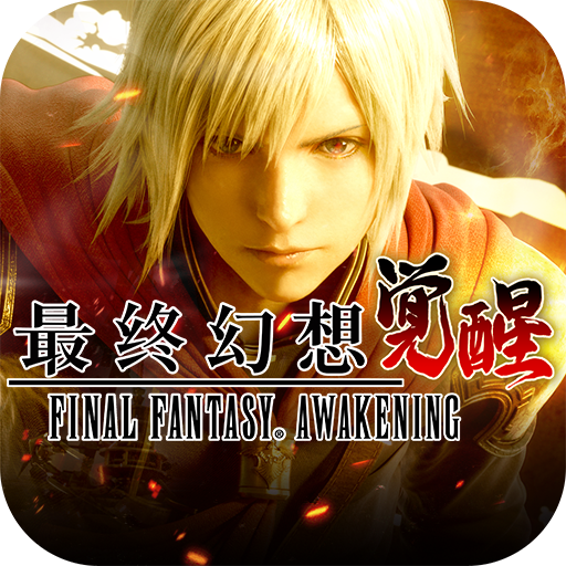 最终幻想：觉醒游戏v1.20.4