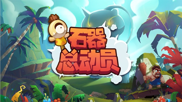 石器总动员v1.6.10截图1