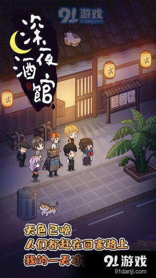 深夜酒馆v1.3.30截图1