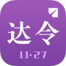 达令v5.11.10