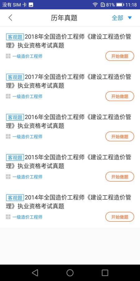 一级造价工程师题库v1.8截图2