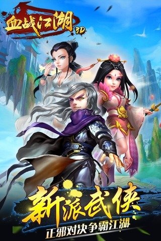 血战江湖3D手游v1.4截图5