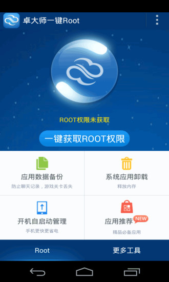 Root精灵v2.12.13截图2