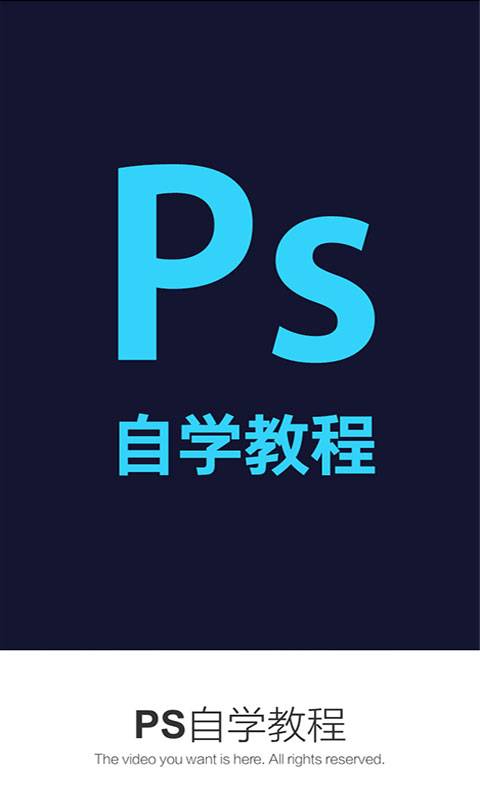 PS手机教程v3.11.8截图1