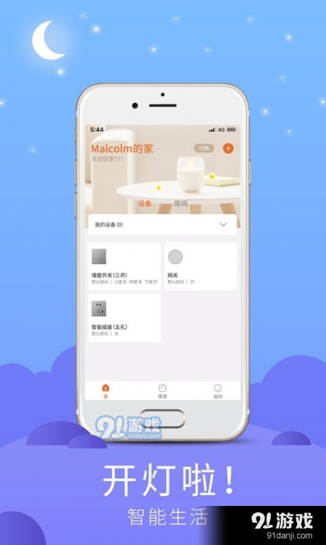 开灯啦v1.3.5截图2