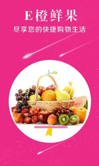 E橙鲜果v2.10截图1