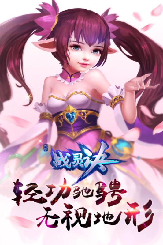 战灵诀v1.3.0.011截图1