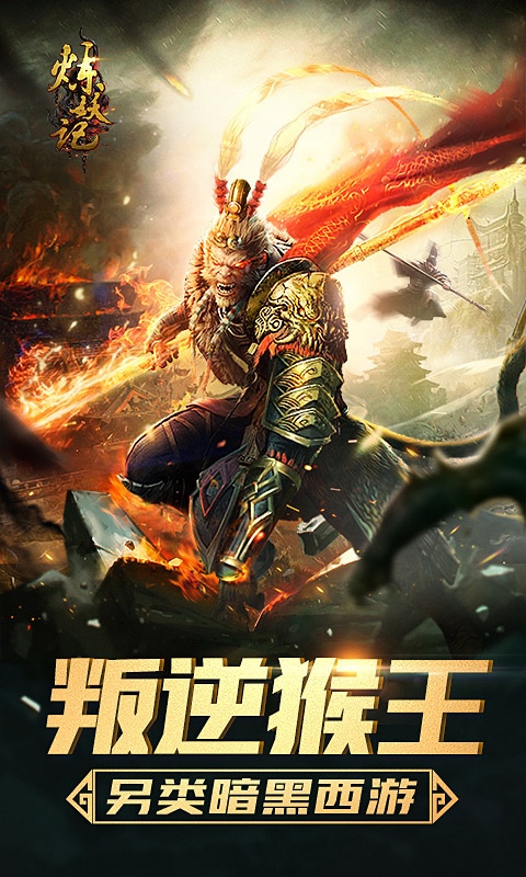 炼妖记安卓版v1.8截图1