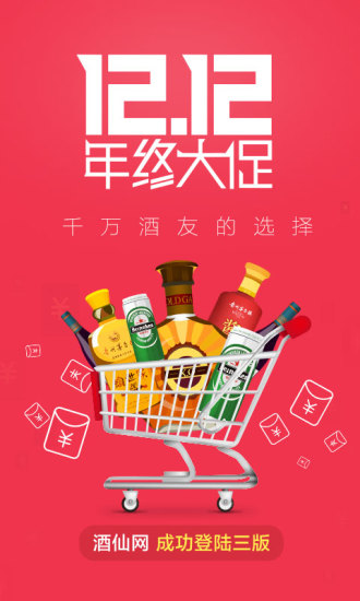 酒仙网v9.2.13截图1