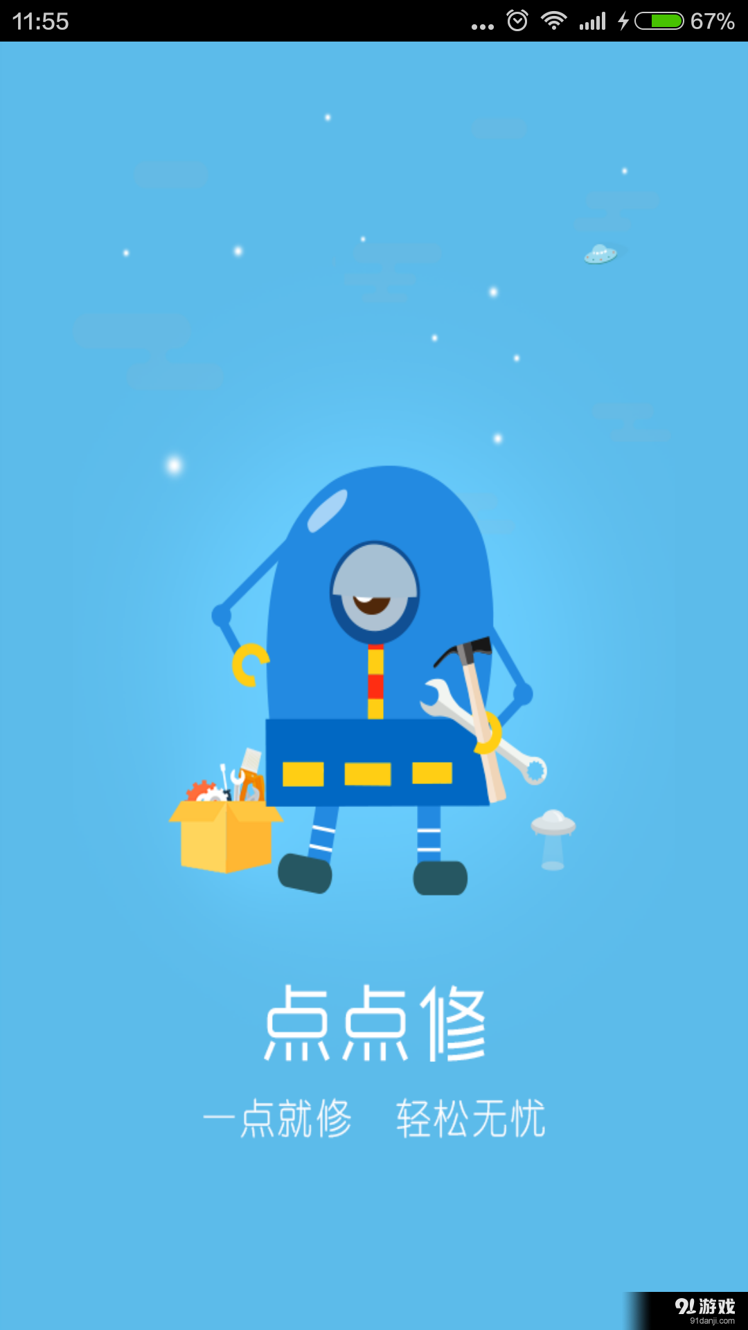 点点修v1.5.13截图1