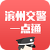 滨州公安掌上交警一点通v5.8.6