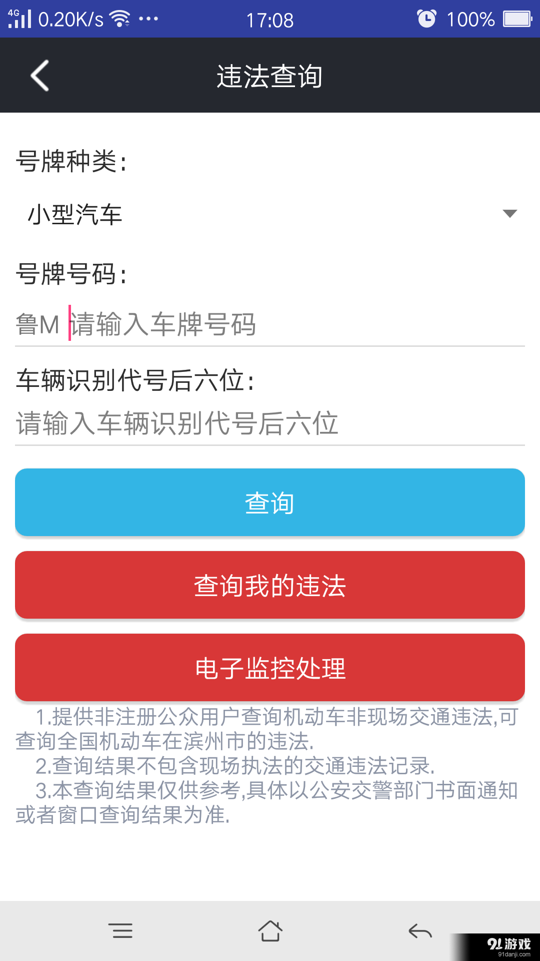 滨州公安掌上交警一点通v5.8.6截图3