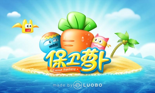 保卫萝卜2破解版v1.9.8截图1