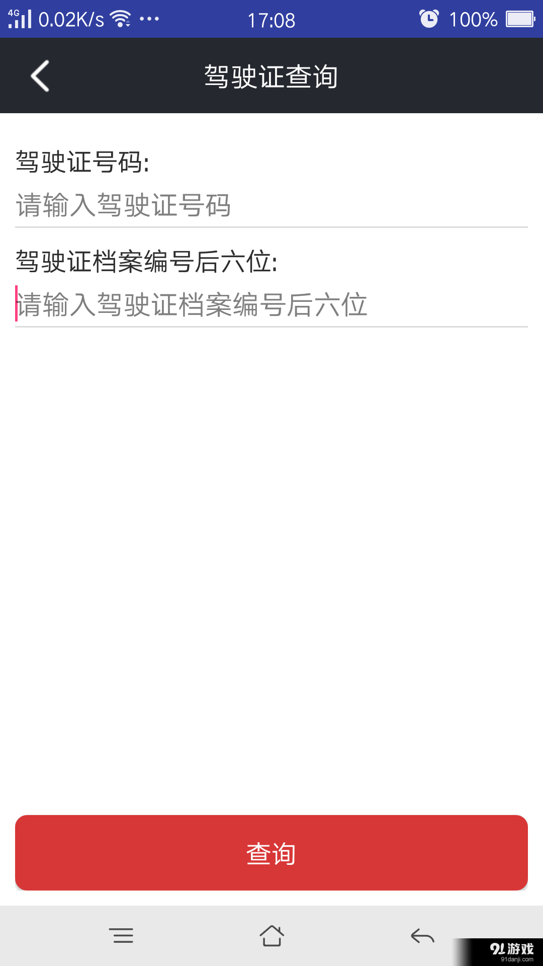 滨州公安掌上交警一点通v5.8.6截图5