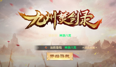 九州焚剑录v1.9截图3